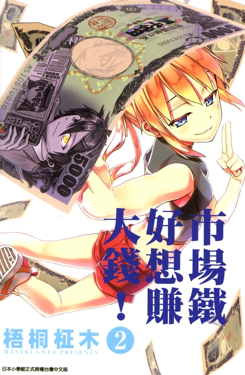 市場鐵好想賺大錢!(02) (電子書)