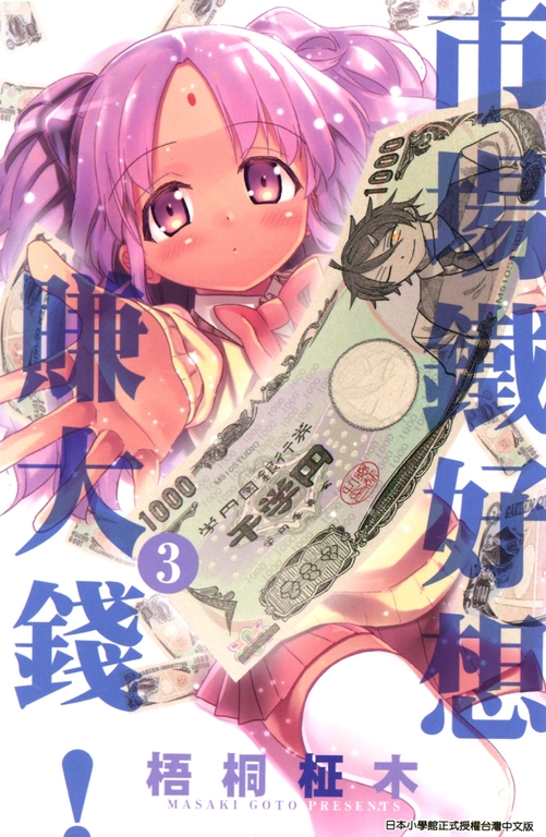 市場鐵好想賺大錢!(03) (電子書)