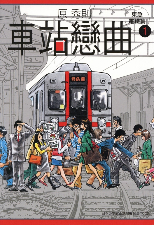 車站戀曲(01) (電子書)