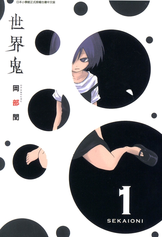世界鬼(01) (電子書)