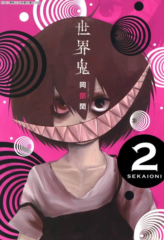 世界鬼(02) (電子書)