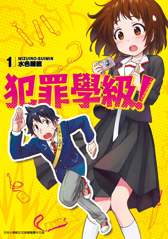 犯罪學級!(01) (電子書)
