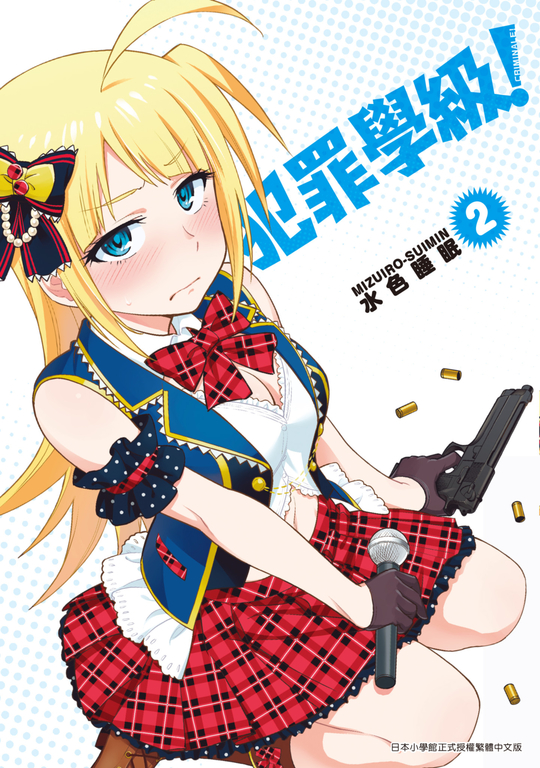 犯罪學級!(02) (電子書)