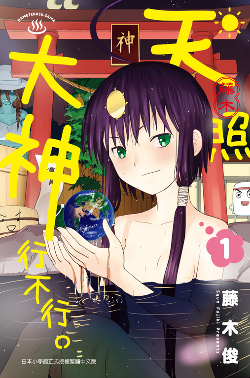 天照大神行不行。(01) (電子書)