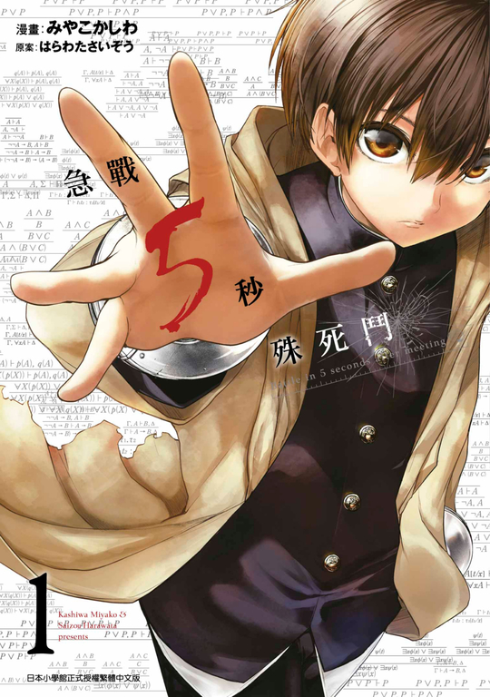 急戰5秒殊死鬥(01) (電子書)