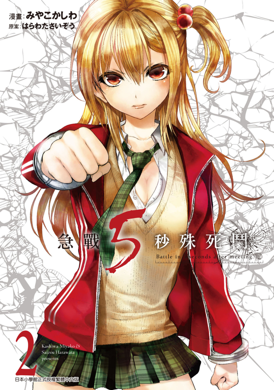 急戰5秒殊死鬥(02) (電子書)