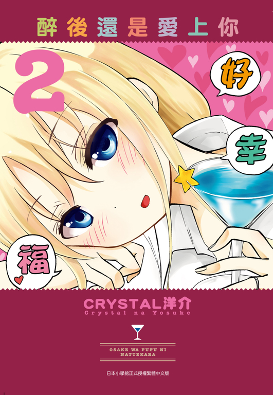 醉後還是愛上你(02) (電子書)