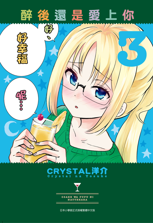 醉後還是愛上你(03) (電子書)
