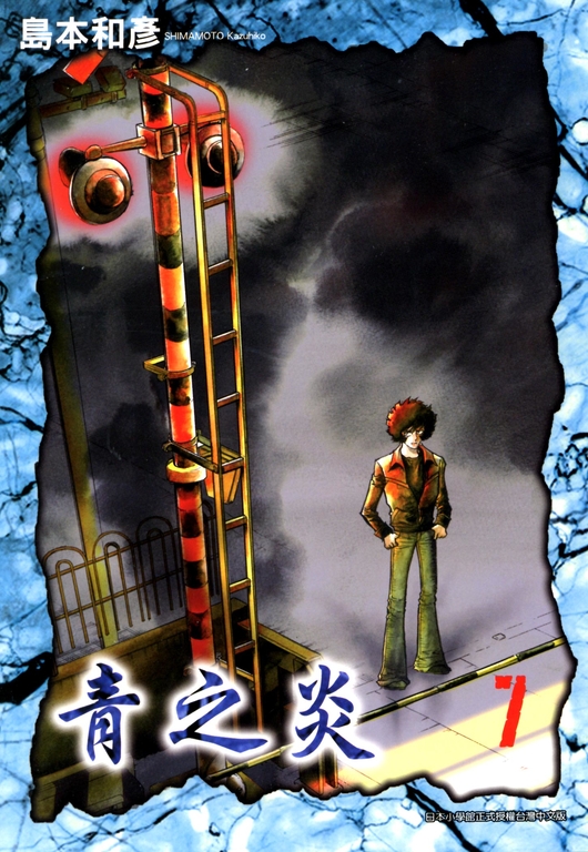 青之炎(07) (電子書) | 誠品線上