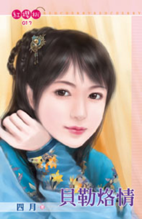 貝勒烙情〔限〕 (電子書)