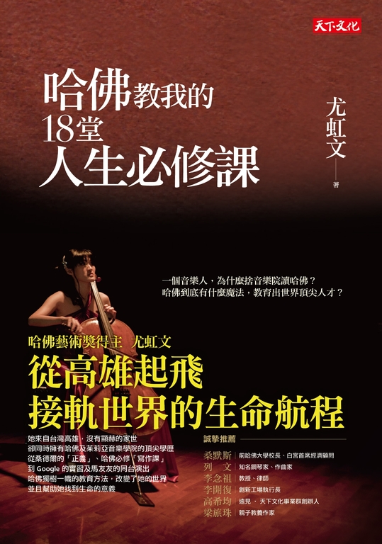 哈佛教我的18堂人生必修課 (電子書)