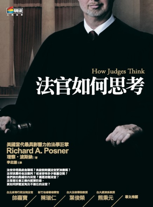 法官如何思考 (電子書)
