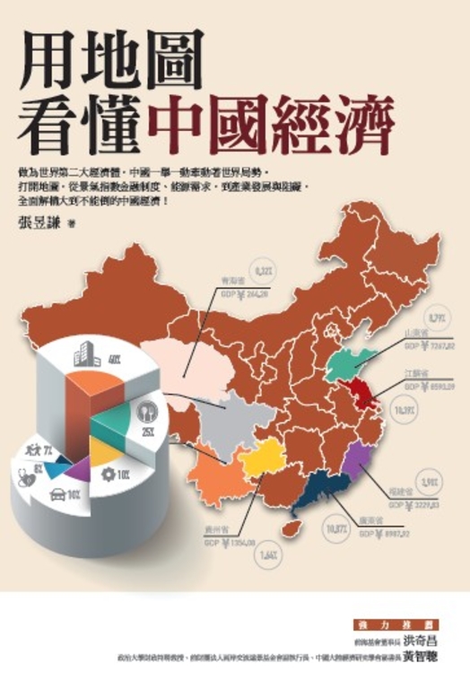 用地圖看懂中國經濟 (電子書)