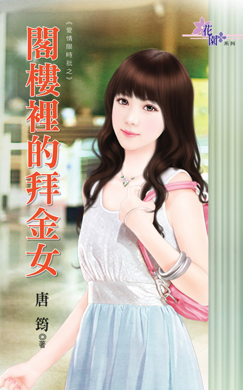閣樓裡的拜金女 (電子書)