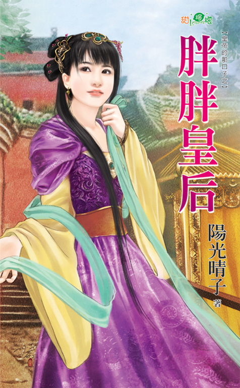 胖胖皇后 (電子書)
