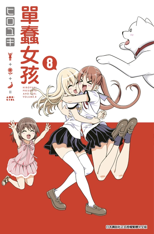 單蠢女孩(08) (電子書)