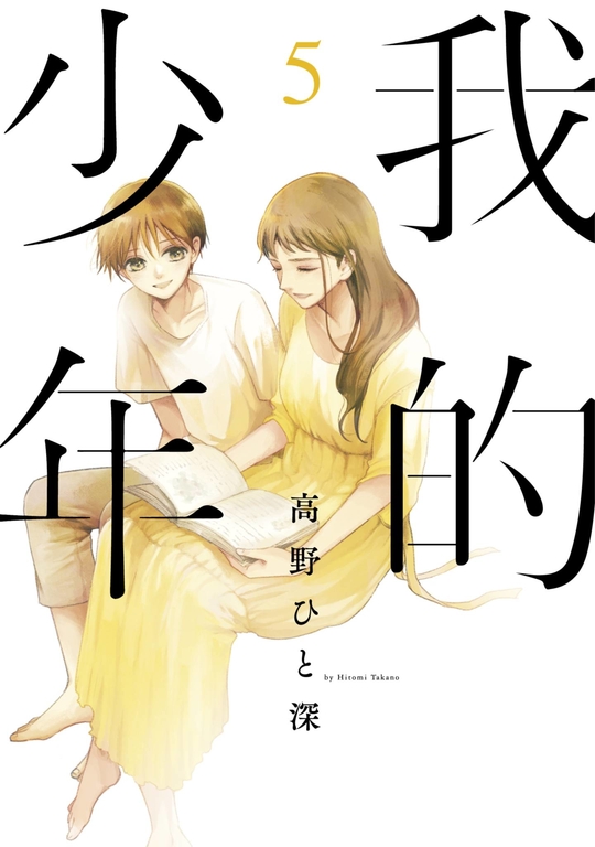 我的少年(05) (電子書)