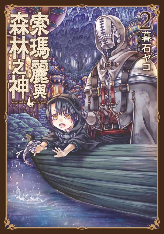 索瑪麗與森林之神(02) (電子書)