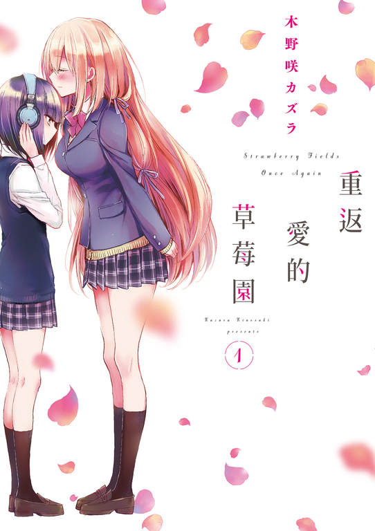 重返愛的草莓園 (1) (電子書)