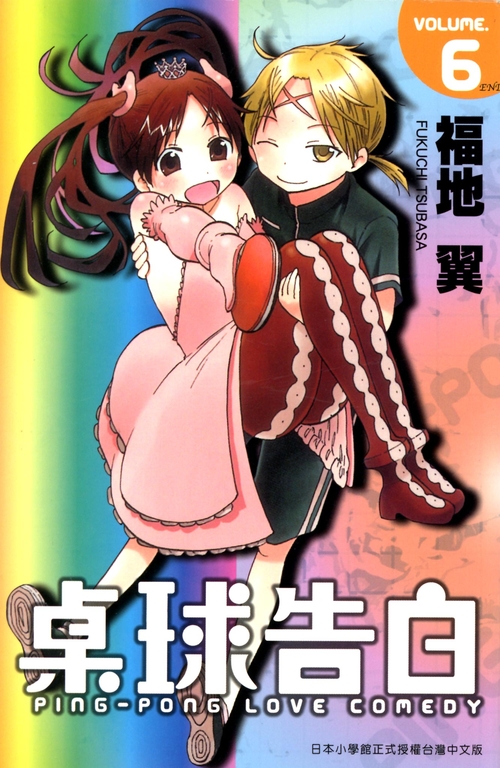 桌球告白(06)完 (電子書)