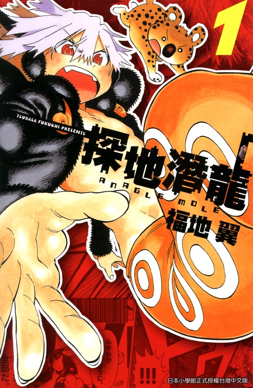探地潛龍(01) (電子書)