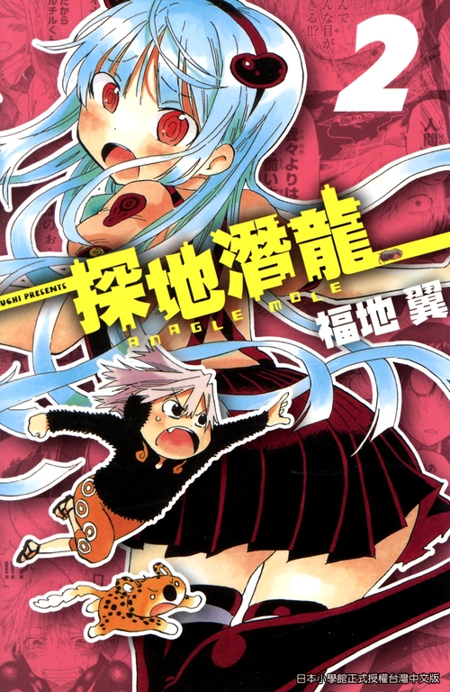 探地潛龍(02) (電子書)