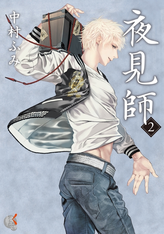 夜見師 (2) (電子書)