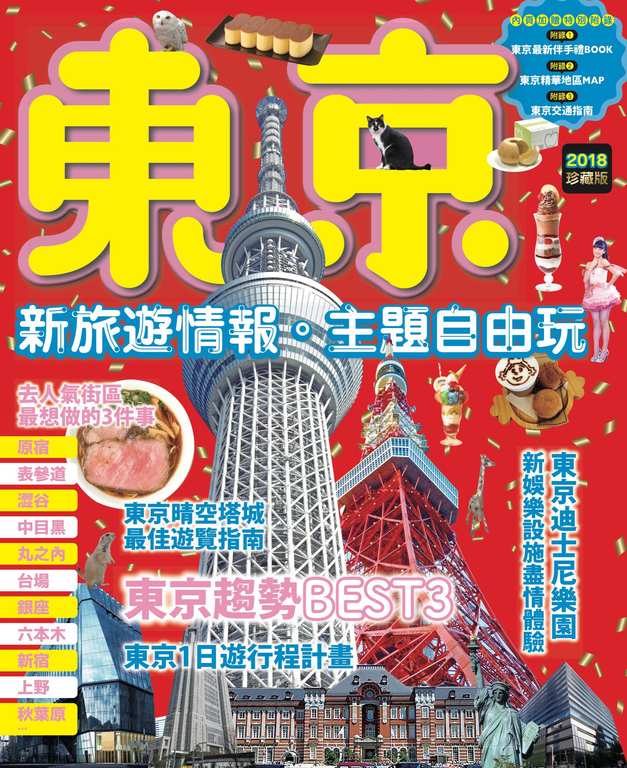 東京:新旅遊情報.主題自由玩 (電子書)