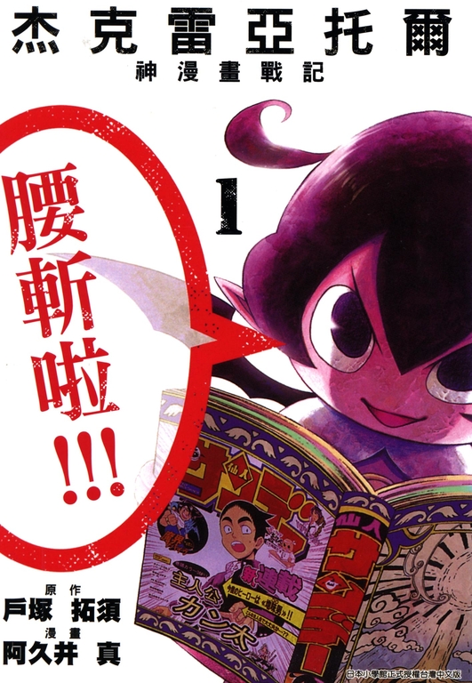 杰克雷亞托爾 神漫畫戰記(01) (電子書)