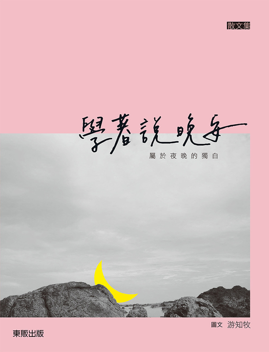 學著說晚安 (電子書)