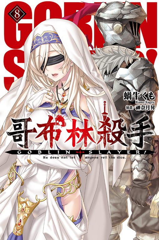GOBLIN SLAYER! 哥布林殺手(08) (電子書)