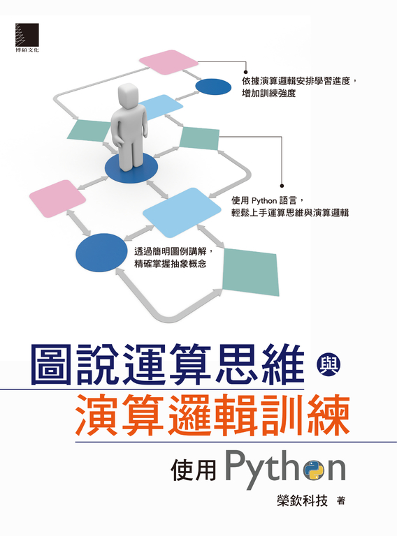 圖說運算思維與演算邏輯訓練-使用Python (電子書)