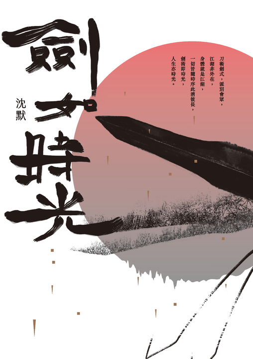 劍如時光 (電子書)