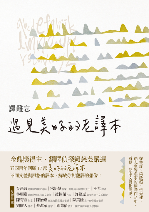 譯難忘:遇見美好的老譯本 (電子書)