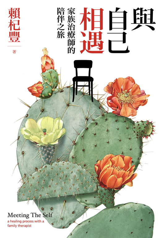 與自己相遇:家族治療師的陪伴之旅 (電子書)