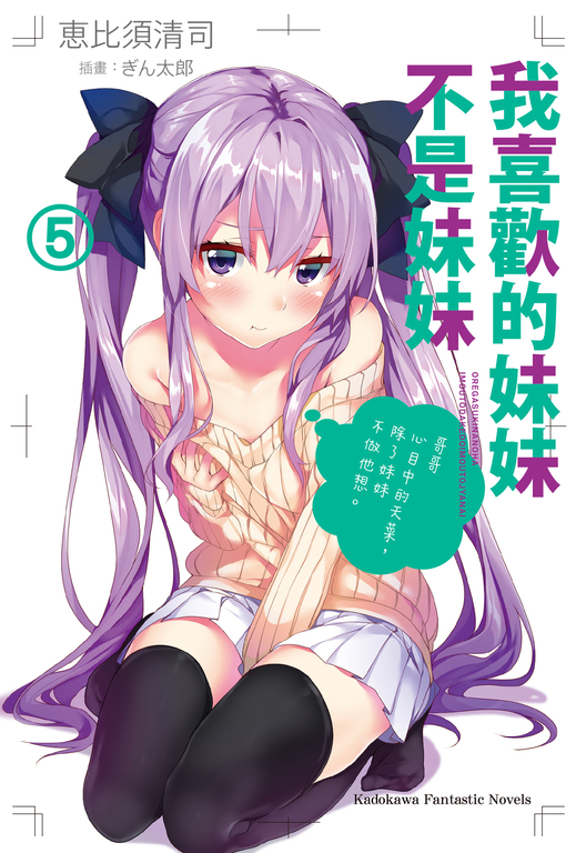 【小說】我喜歡的妹妹不是妹妹 (5) (電子書)