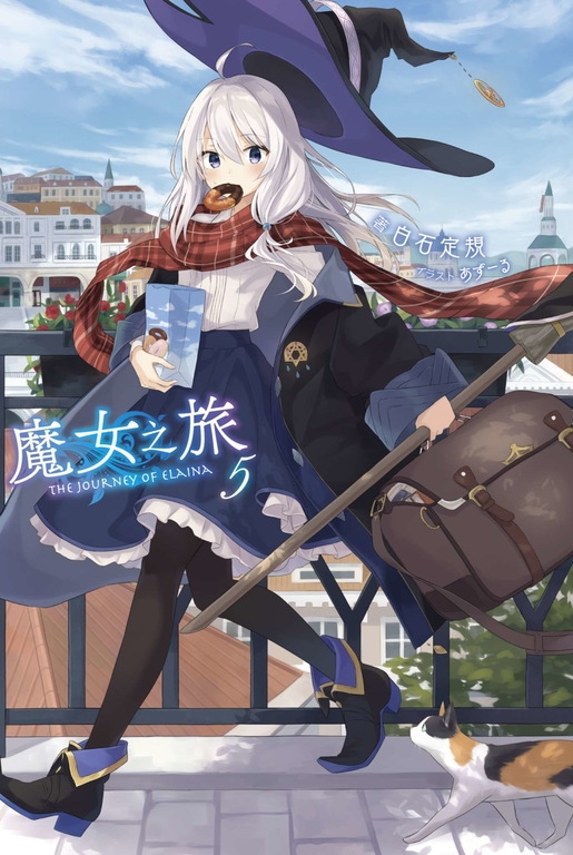 【小說】魔女之旅(5) (電子書)