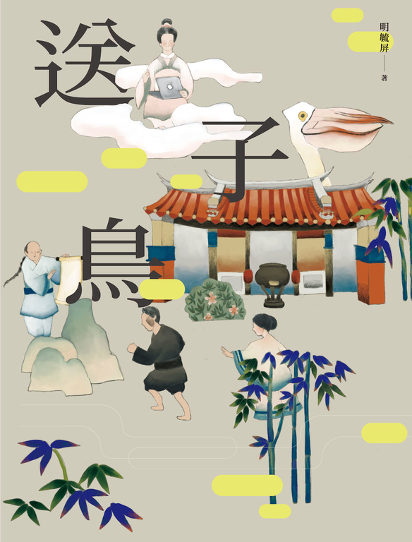 送子鳥 (電子書)