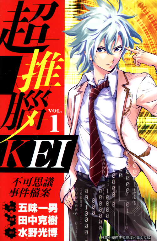 超推腦KEI~不可思議事件檔案~ (01) (電子書)