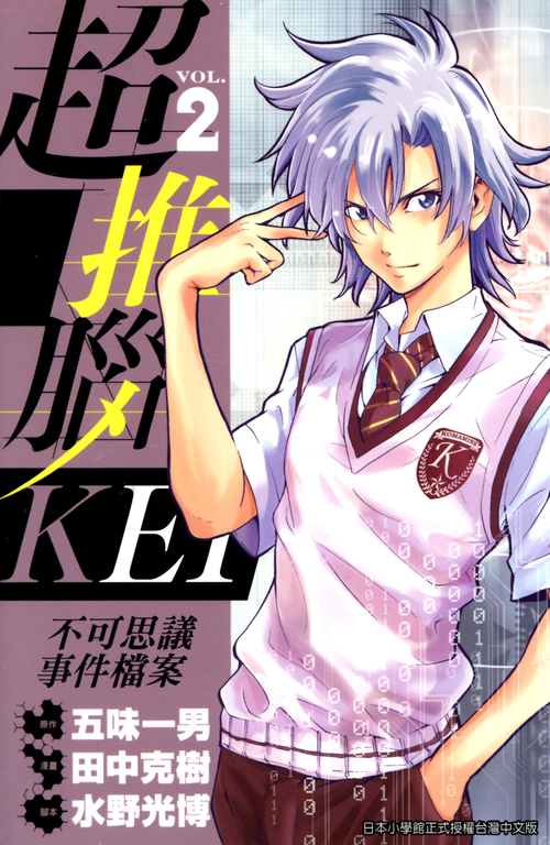 超推腦KEI~不可思議事件檔案~ (02) (電子書)