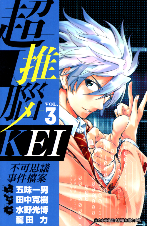超推腦KEI~不可思議事件檔案~ (03) (電子書)