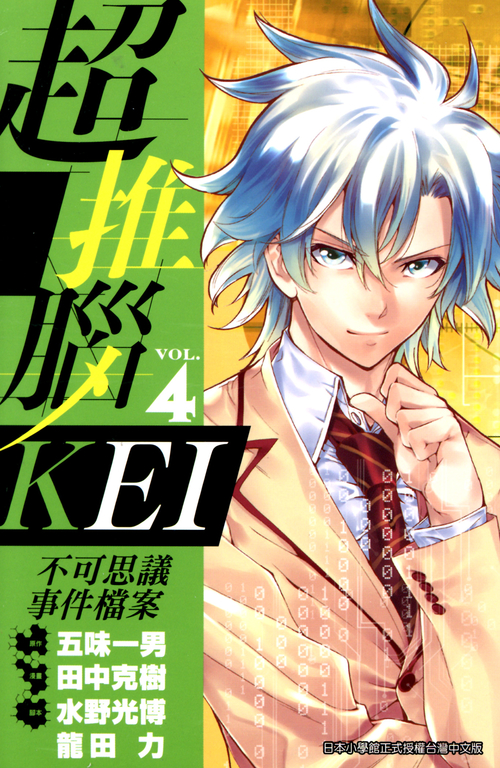 超推腦KEI~不可思議事件檔案~ (04) (電子書)