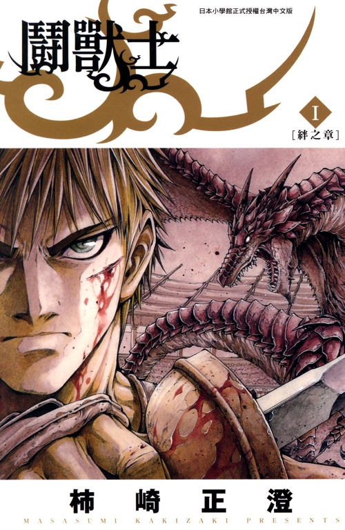闘獸士(01) (電子書)