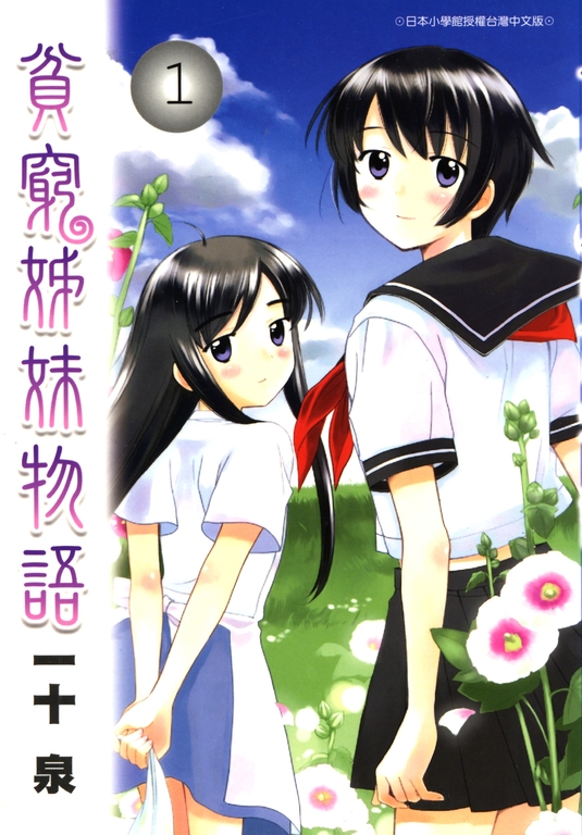 貧窮姊妹物語(01) (電子書)