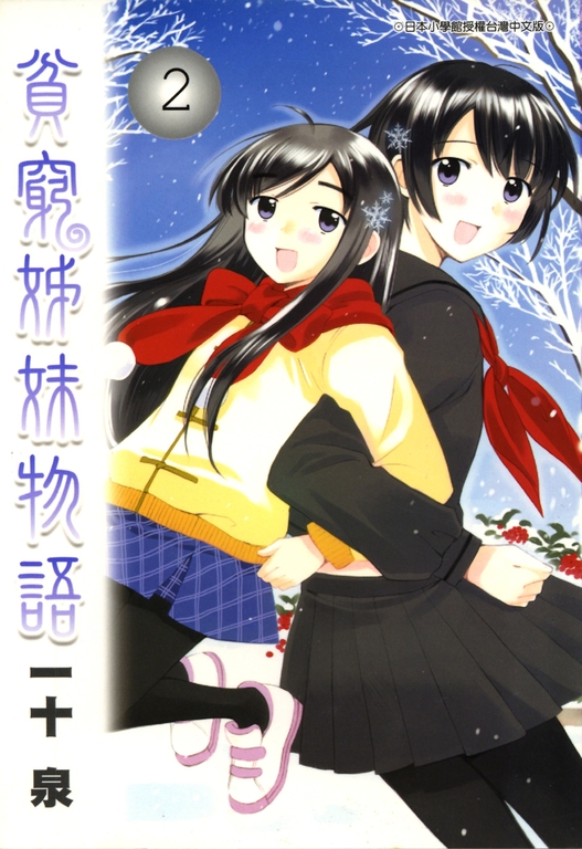 貧窮姊妹物語(02) (電子書)