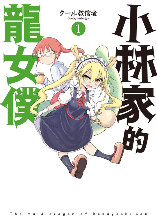 小林家的龍女僕(01) (電子書)