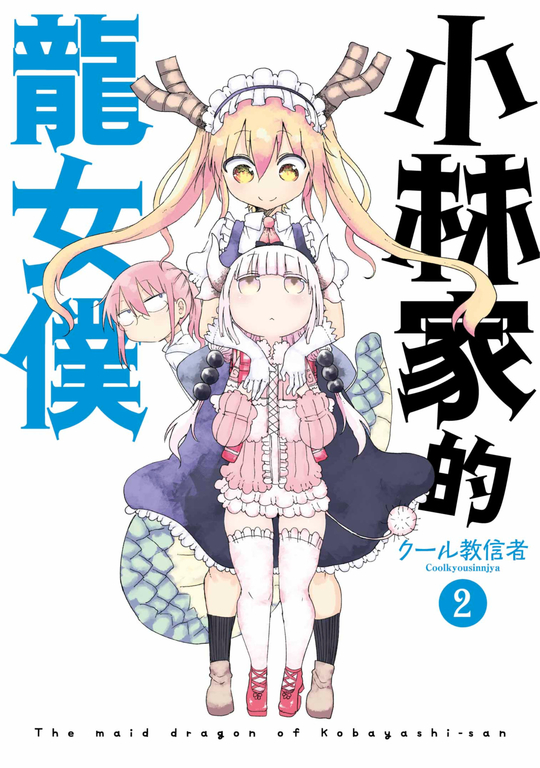 小林家的龍女僕(02) (電子書)
