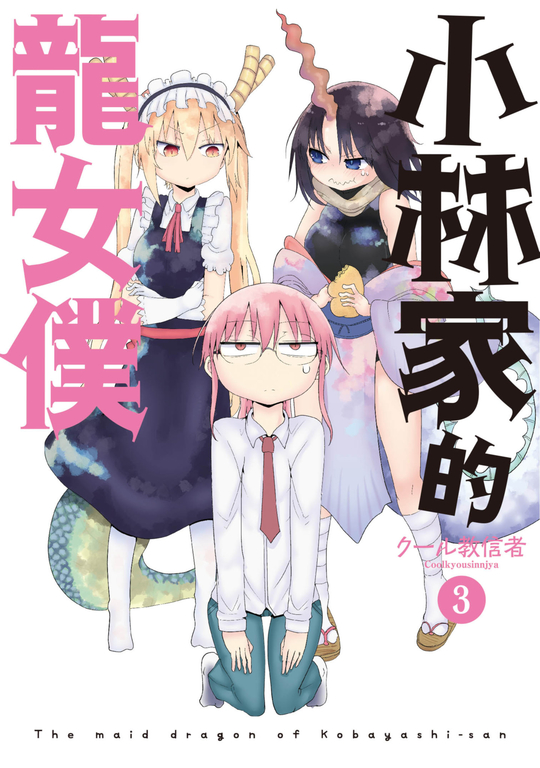 小林家的龍女僕(03) (電子書)