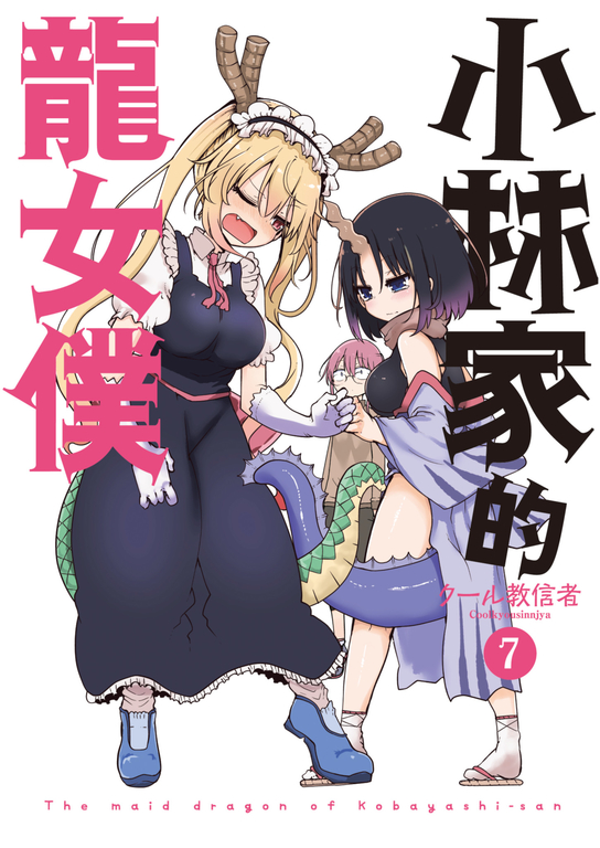 小林家的龍女僕(07) (電子書)