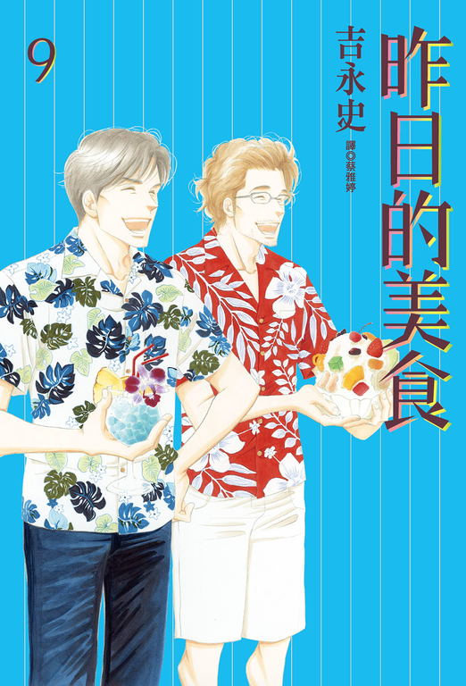 昨日的美食(09) (電子書)